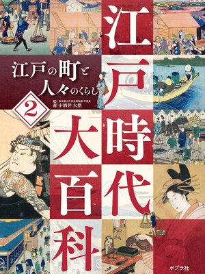 cover image of 江戸時代大百科　江戸の町と人々のくらし